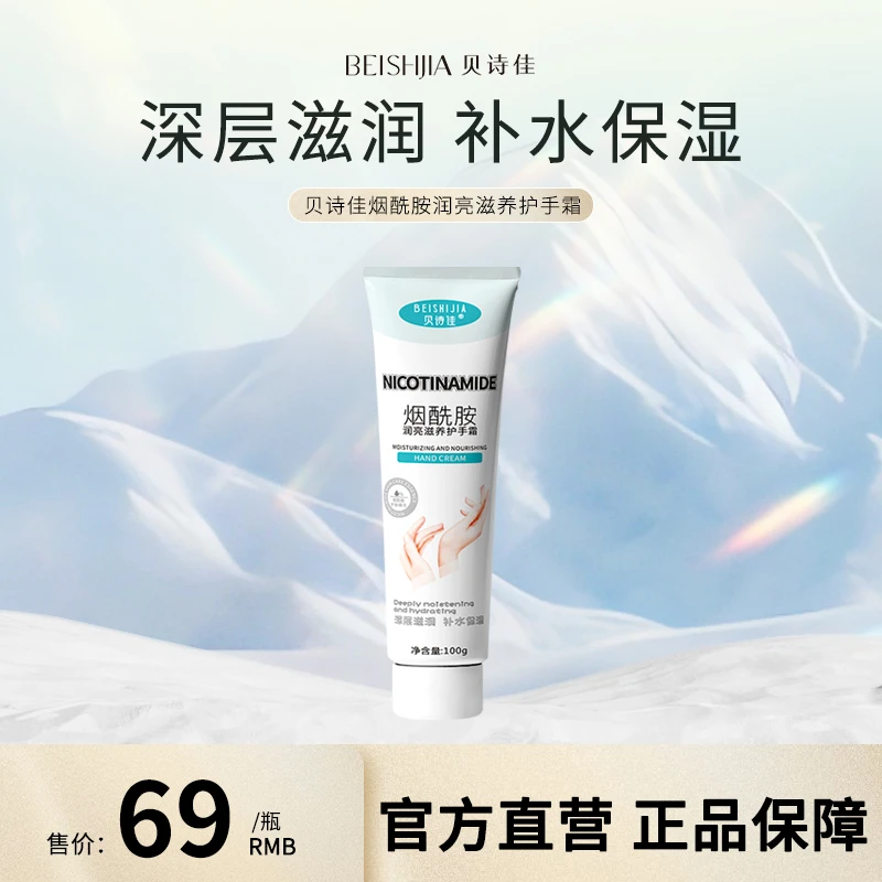 【会员试用】贝诗佳烟酰胺润亮滋养护手霜100g