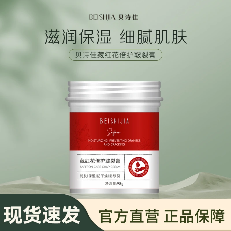 贝诗佳藏红花皲裂膏98g 秋冬季滋润保湿补水细腻肌肤水润弹滑防皲