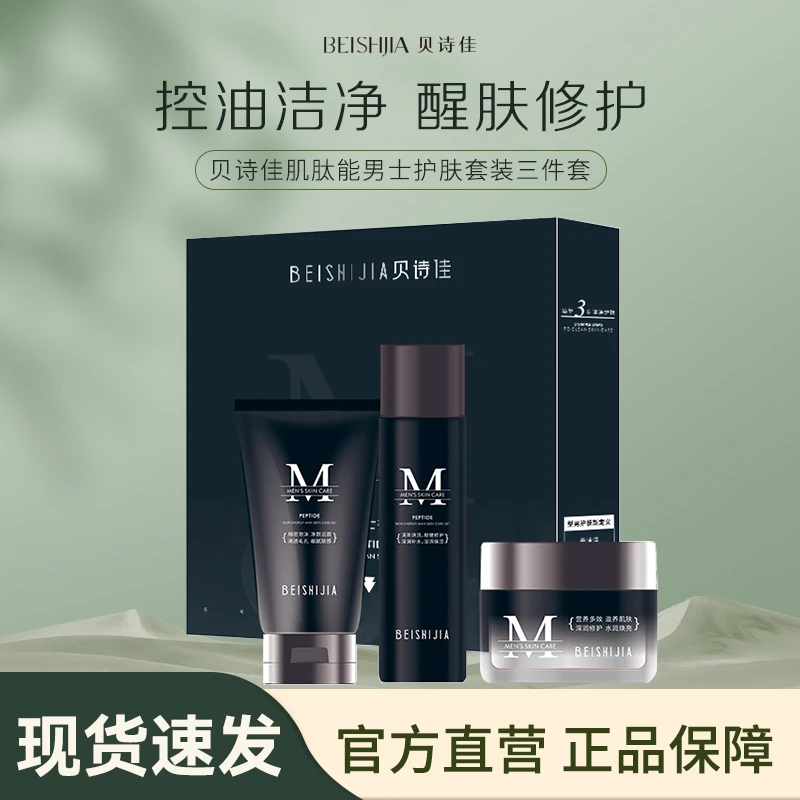 贝诗佳肽肌能男士护肤套装三件套