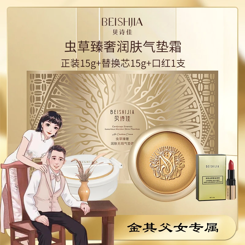 【白鸽好物分享】贝诗佳虫草气垫霜15g+替换芯15g+粉扑+口红1支 -sp