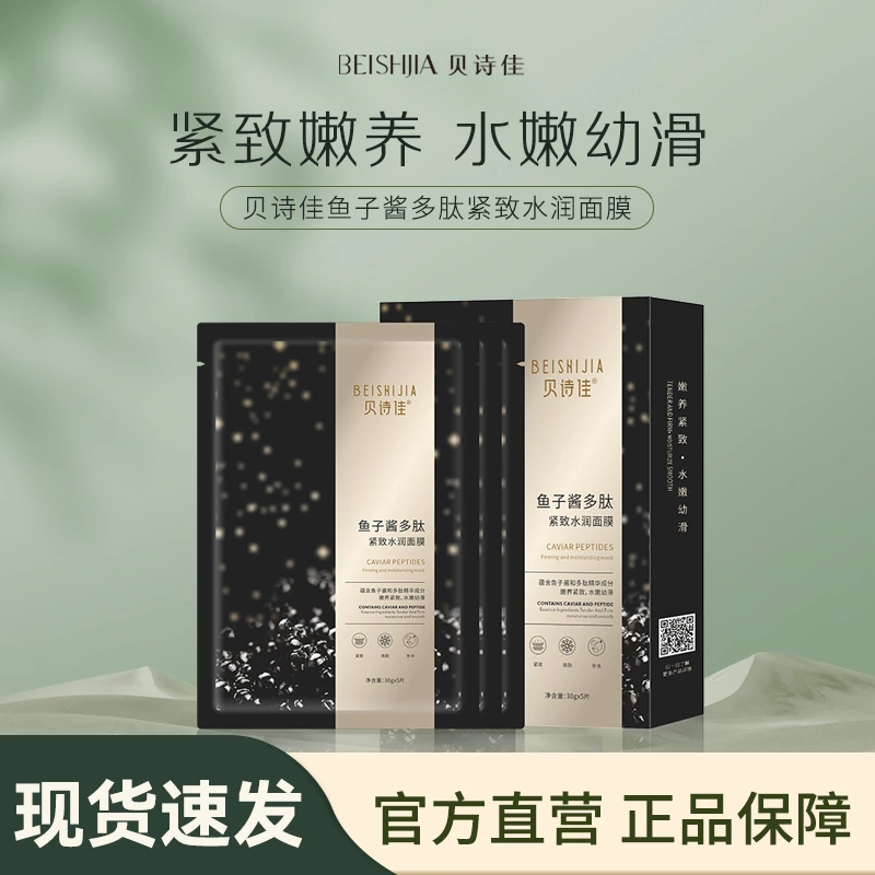 贝诗佳鱼子酱面膜到手12盒多肽紧致水润焕颜补水贴片式贝诗佳面膜