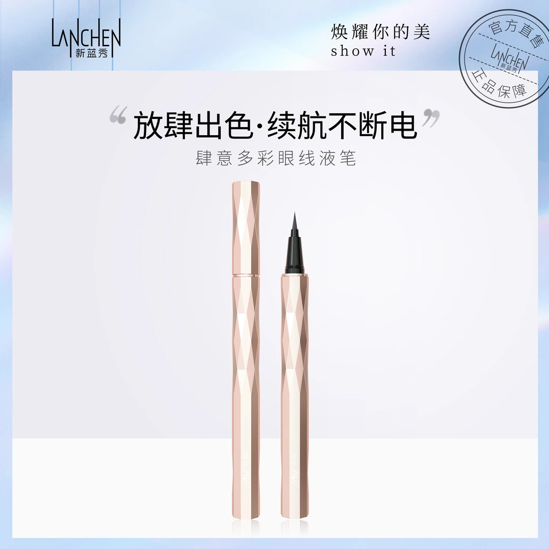 蓝秀肆意多彩眼线液笔极细速干防水持久不晕染新手卧蚕笔黑色棕色