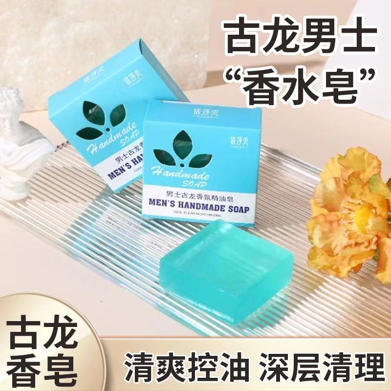 【助力专属】男士古龙香水皂手工皂清爽洁面皂精油留香洗脸洗澡香皂