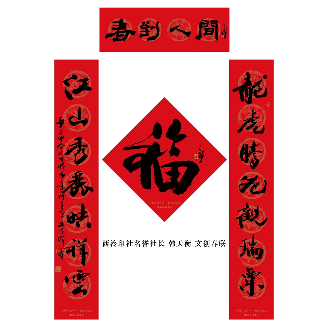(印刷品)西泠印社名誉社长 韩天衡 文创春联