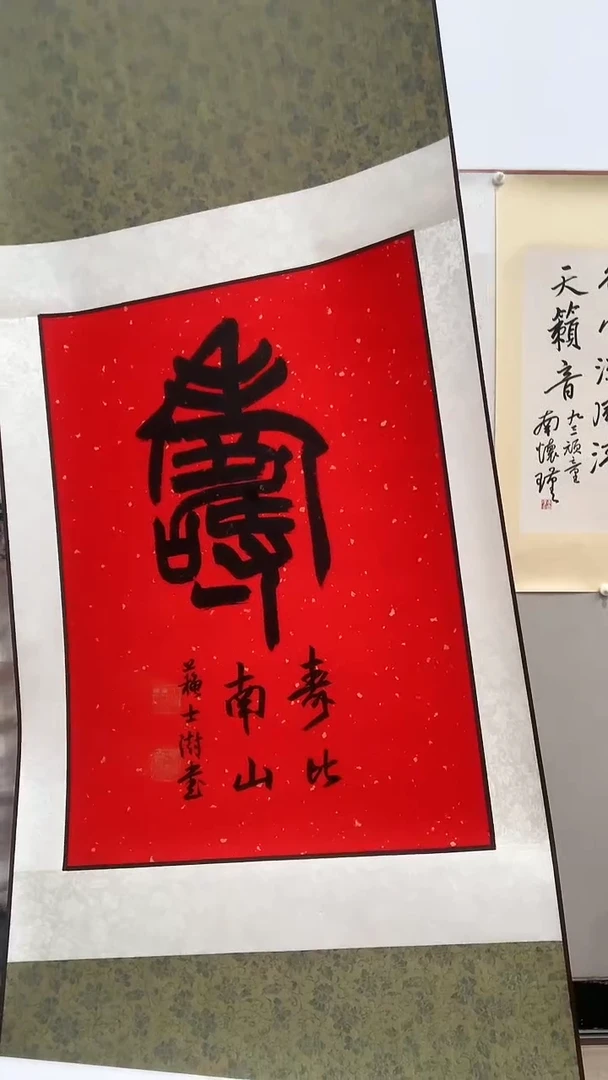 【闪购商品】书法J苏老师书法寿字一件