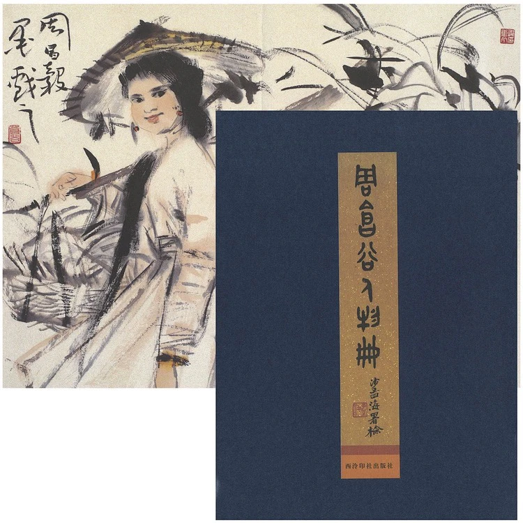 《周昌谷人物册》字帖书籍