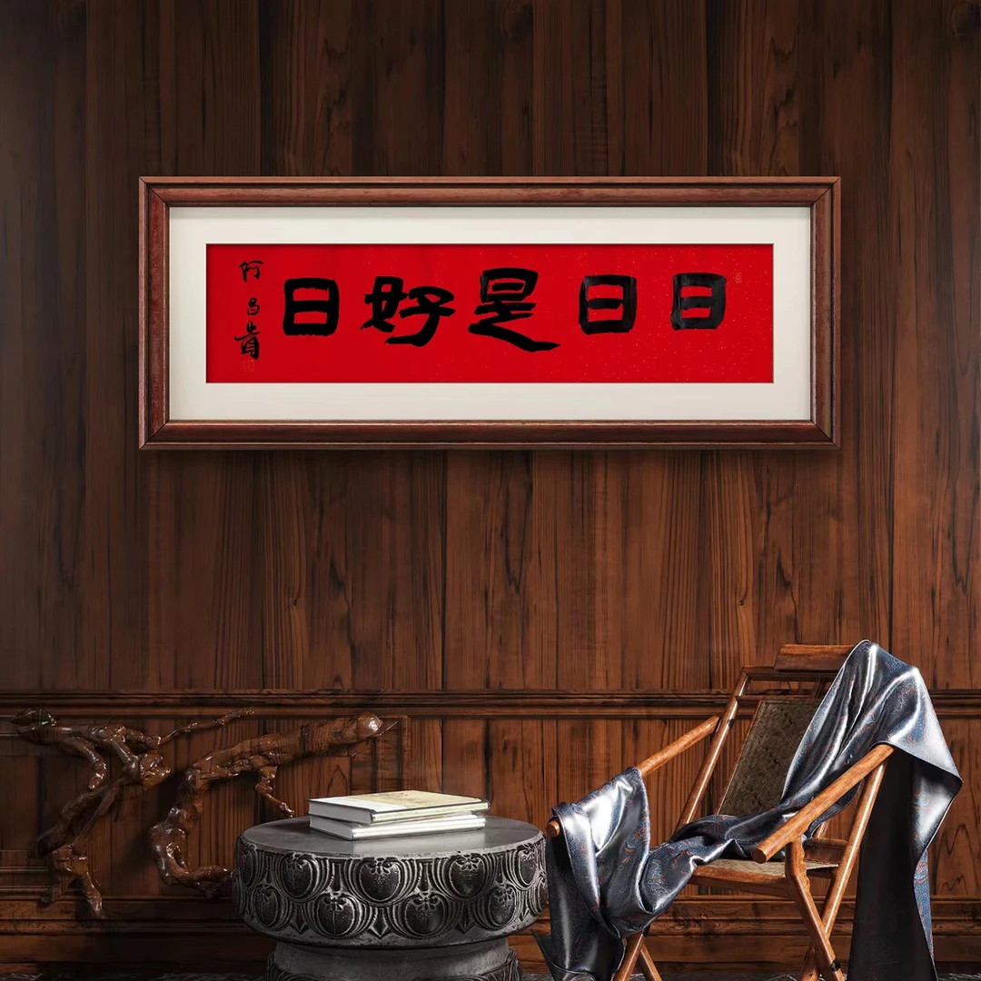 中书协理事何昌贵《日日是好日》书法横幅收藏展示