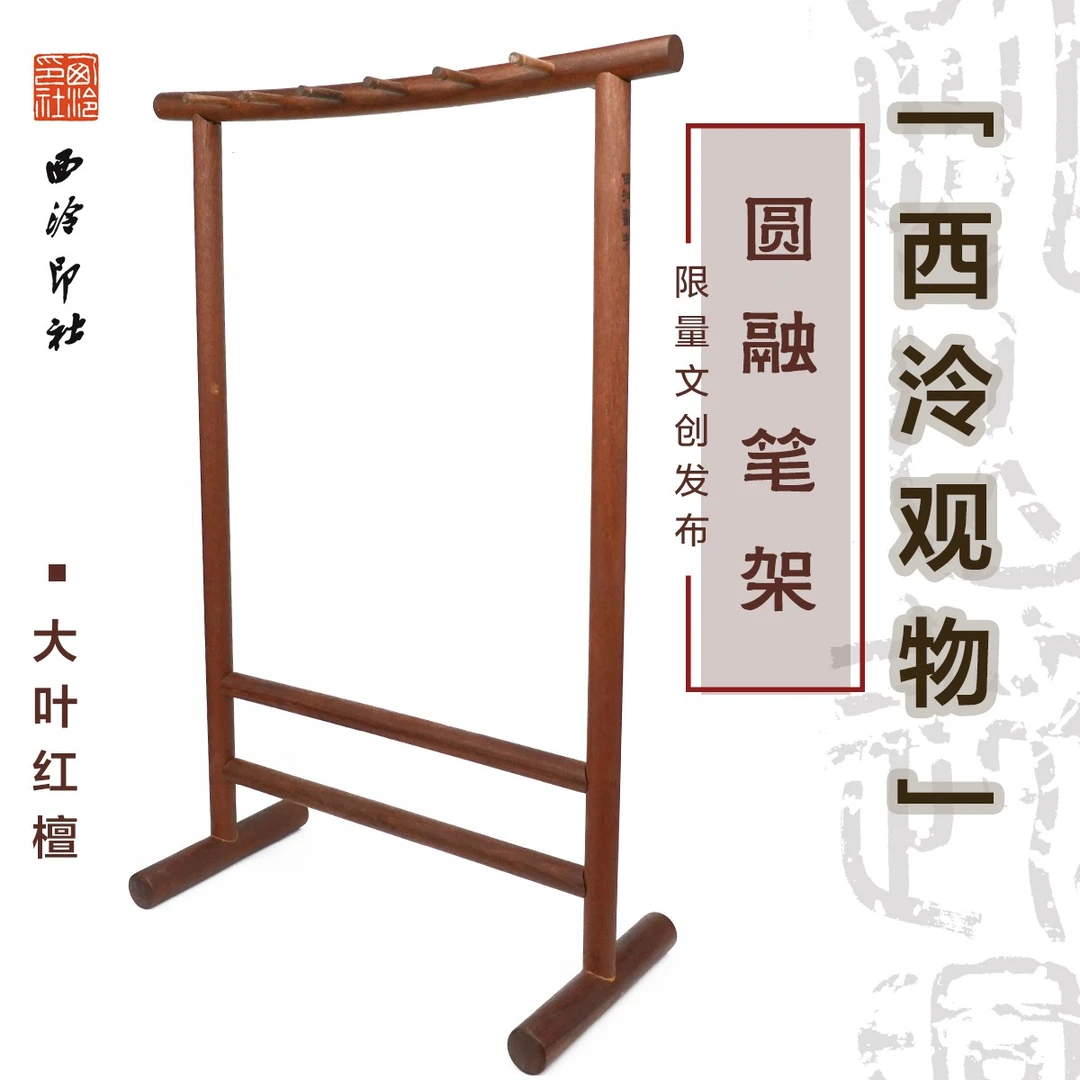 西泠观物圆融笔架大叶红檀榫卯结构西泠印社山门款笔架