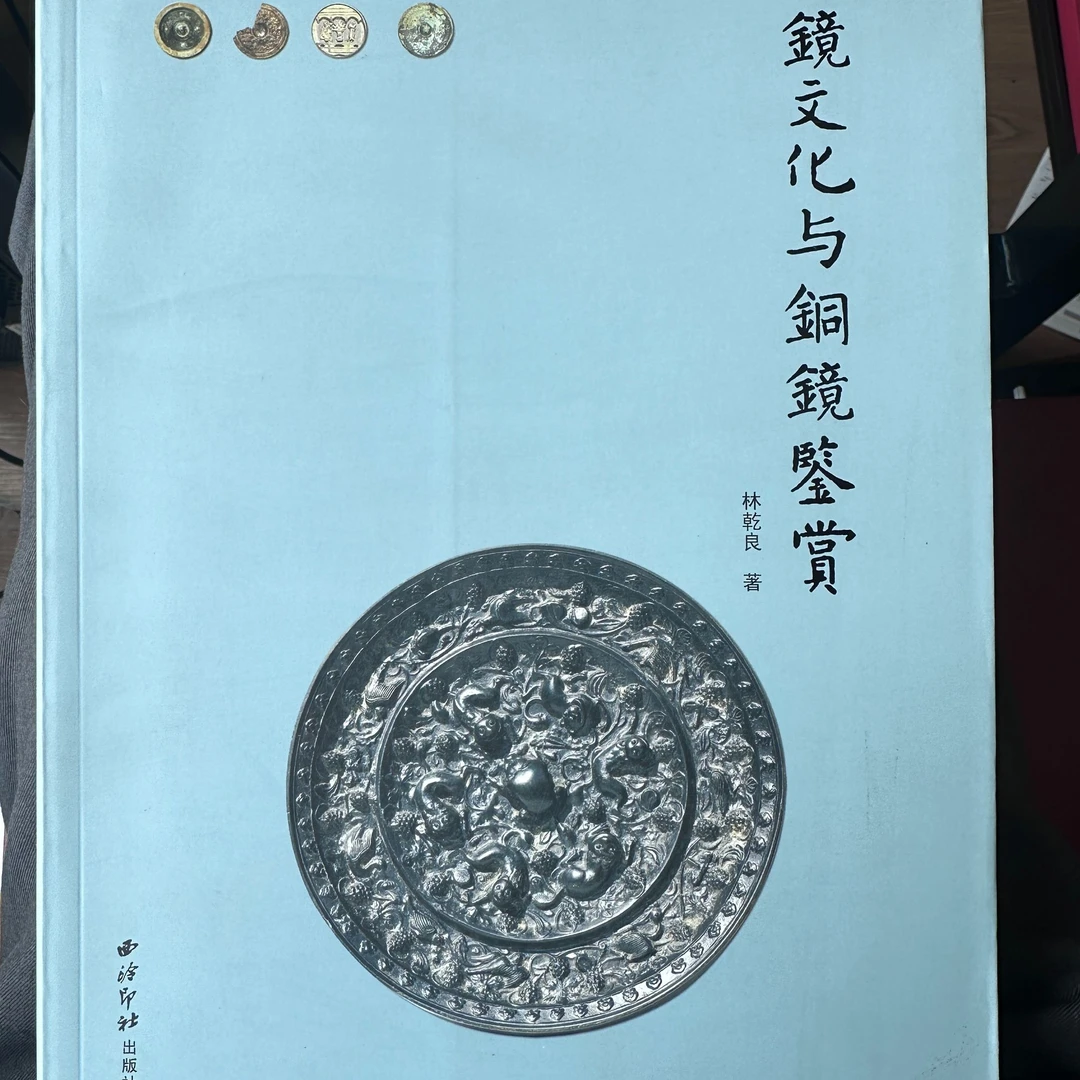 镜文化与铜镜鉴赏 西泠印社出版社出版