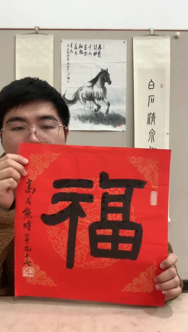 【闪购商品】书法J高式熊书法福字