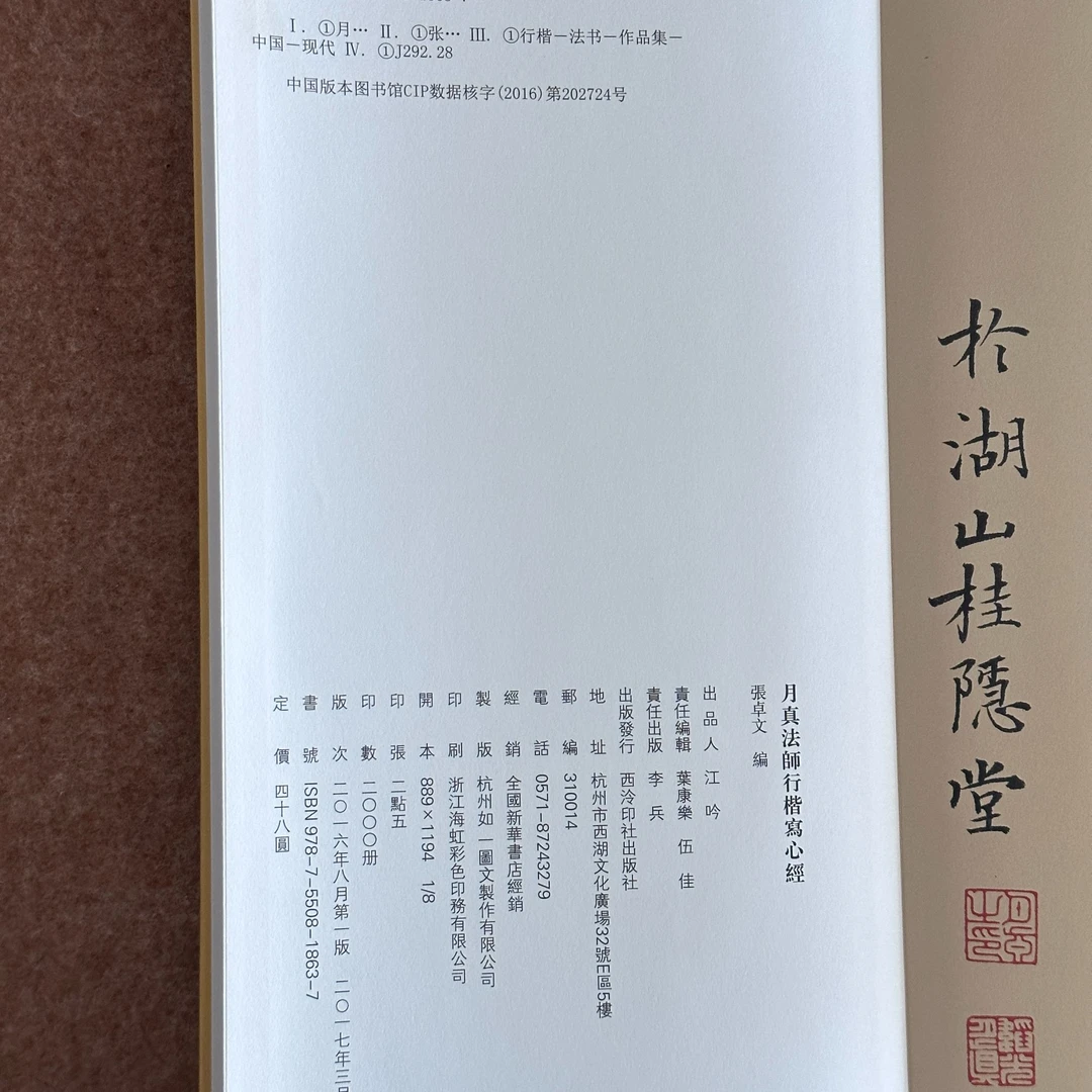 心澄法师行书写心经+月真法师行楷写心经