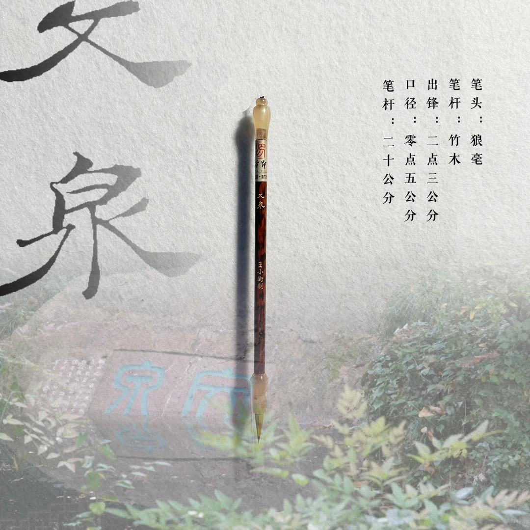 西泠印社《文泉》毛笔 王小卫亲制 书法国画 文房四宝