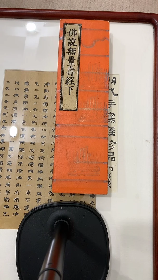 【闪购商品】拓片用纸其他j佛*说*无*量*寿*经*版*经作品一件