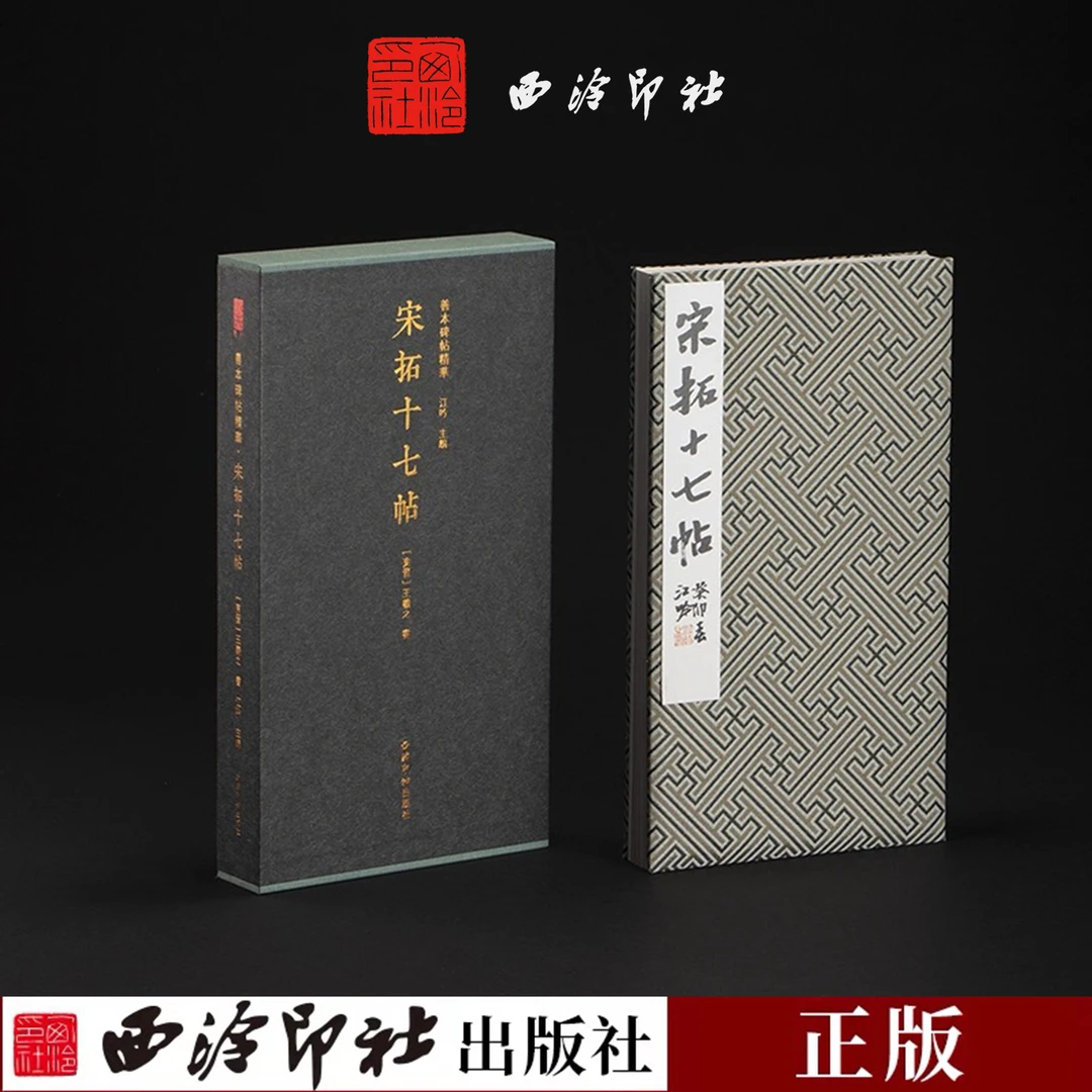 宋拓十七帖 西泠印社出版社出版