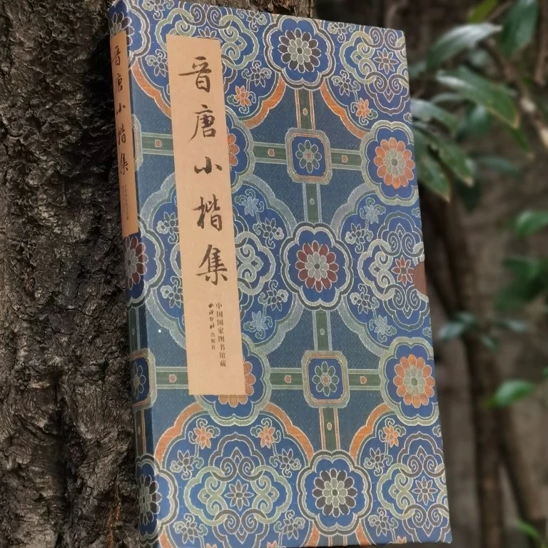 西泠印社出版社《晋唐小楷集》书法字帖书籍