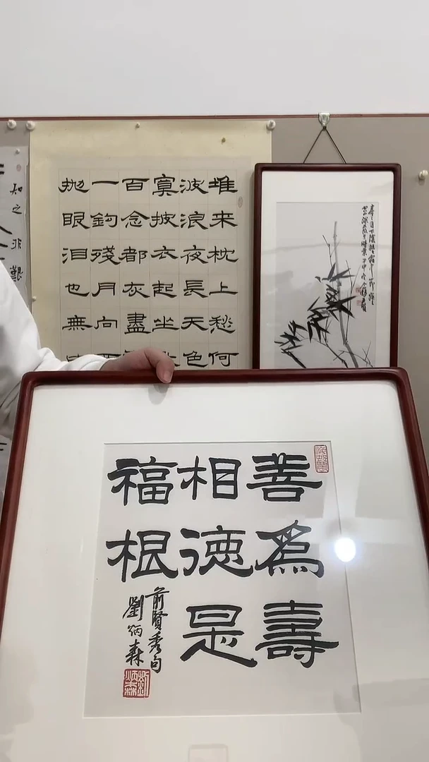 【闪购商品】书法J刘老师书法镜框一件 善为...