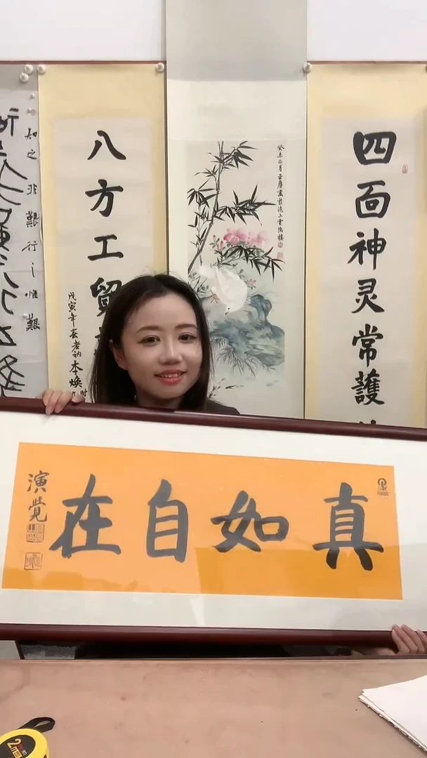 【闪购商品】书法J演老师书法作品带镜框一件 真如自在