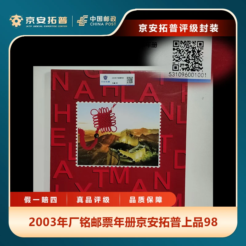 2003年厂铭邮票年册京安拓普上品98