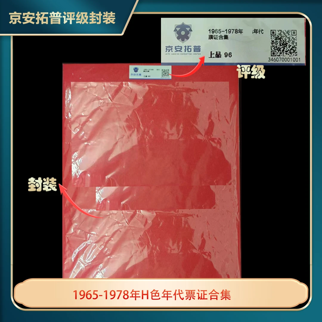 1965-1978年红色年代票证合集邮票京安拓普评级