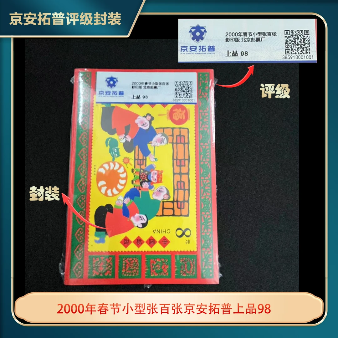 2000年春节小型张百张邮票京安拓普上品98