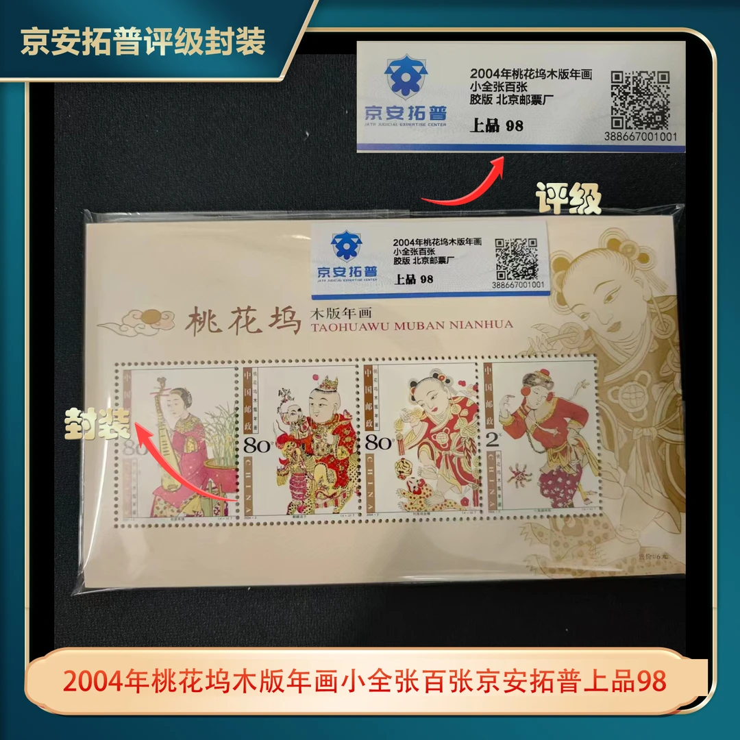 2004年桃花坞木版年画小全张百张京安拓普上品98