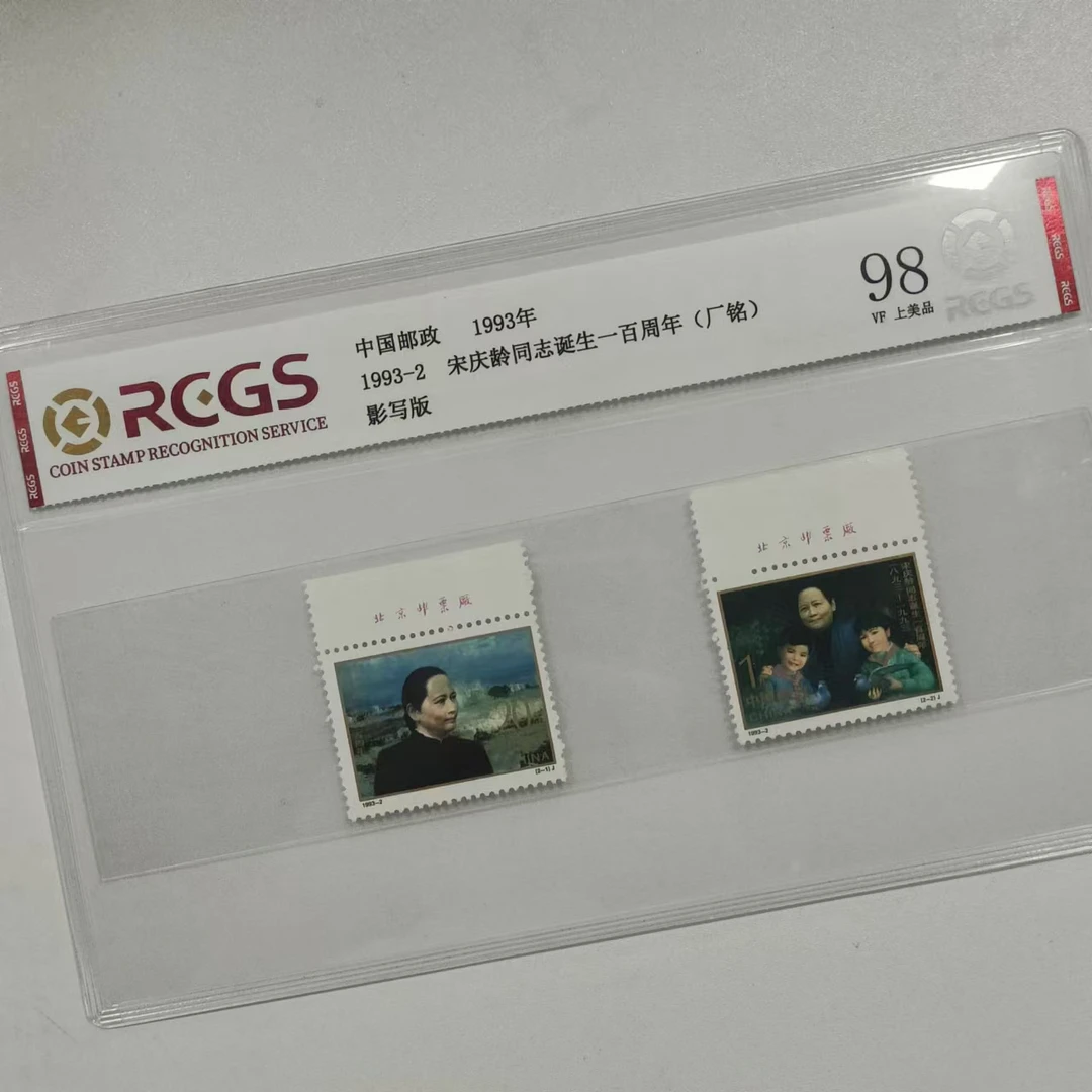 1993年宋庆龄同志诞生一百周年2枚套票（带厂铭）中钱国信评级片装