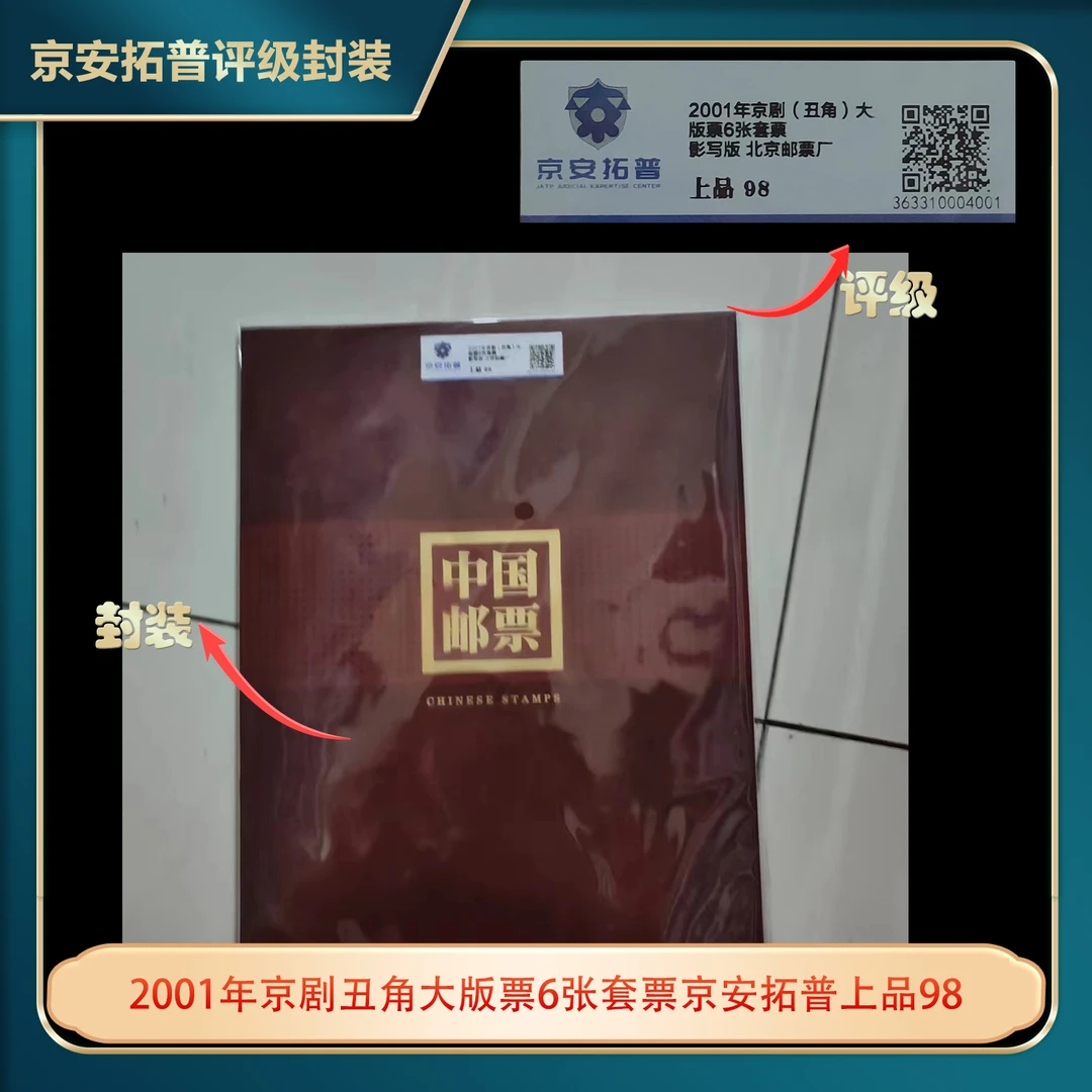 2001年京剧丑角大版票6张套票京安拓普上品98