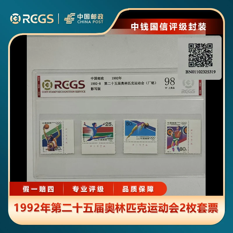 1992年第二十五届奥林匹克运动会2枚套票（带厂铭）中钱国信片装