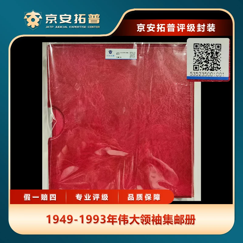 1949-1993年伟大领袖集邮册京安拓普上品96