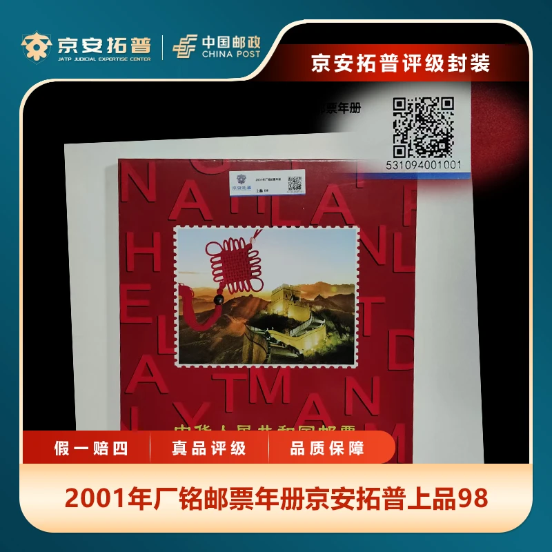 2001年厂铭邮票年册京安拓普上品98