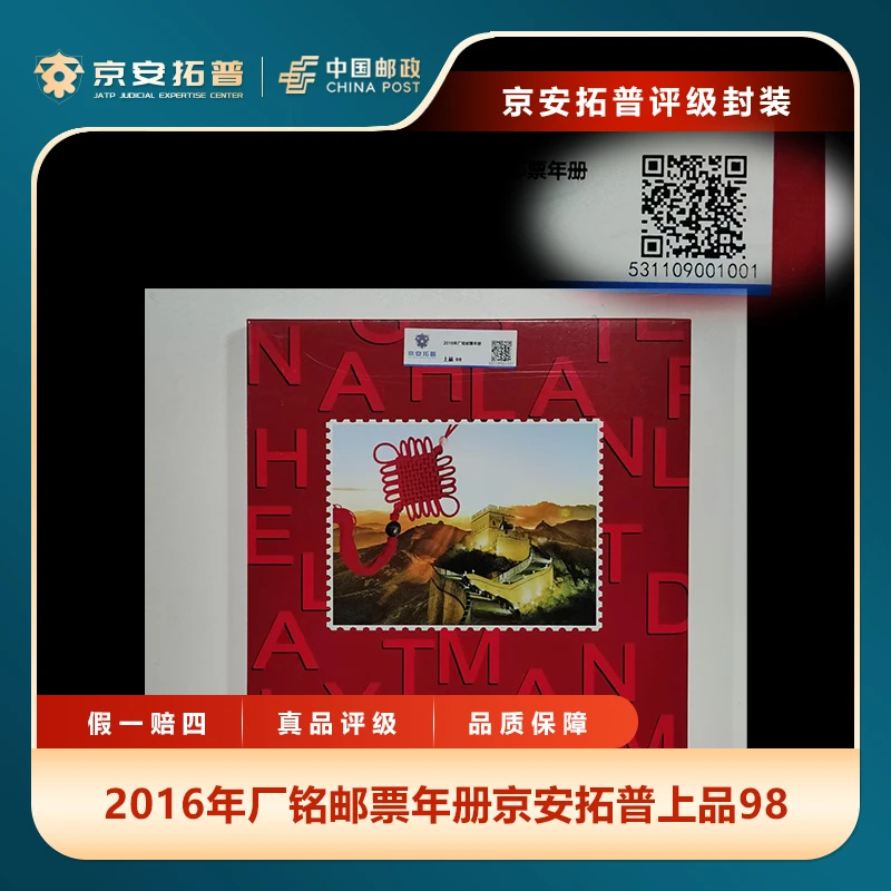 2016年厂铭邮票年册京安拓普上品98