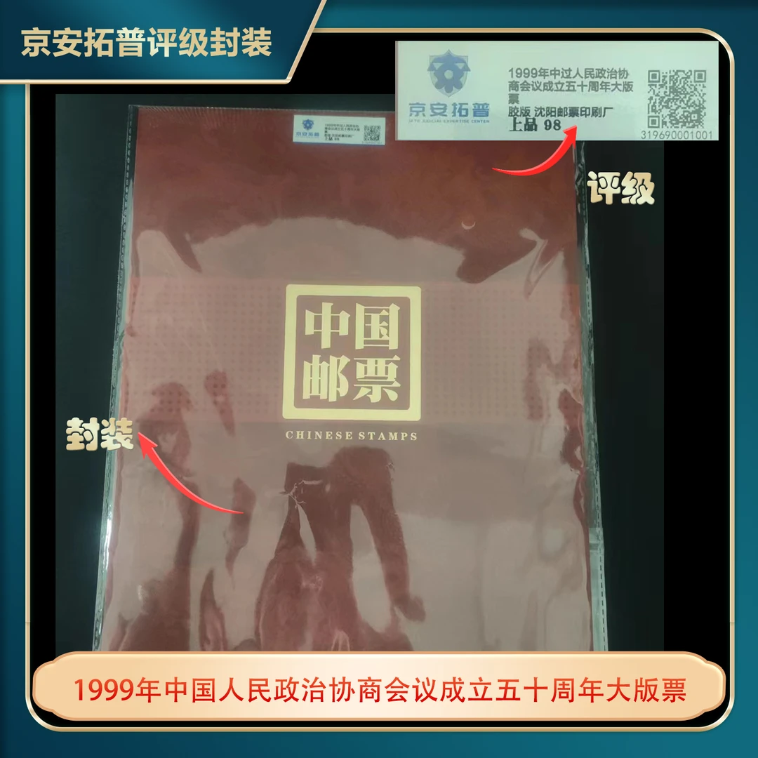1999年中国人民政治协商会议成立五十周年大版票京安拓普上品98