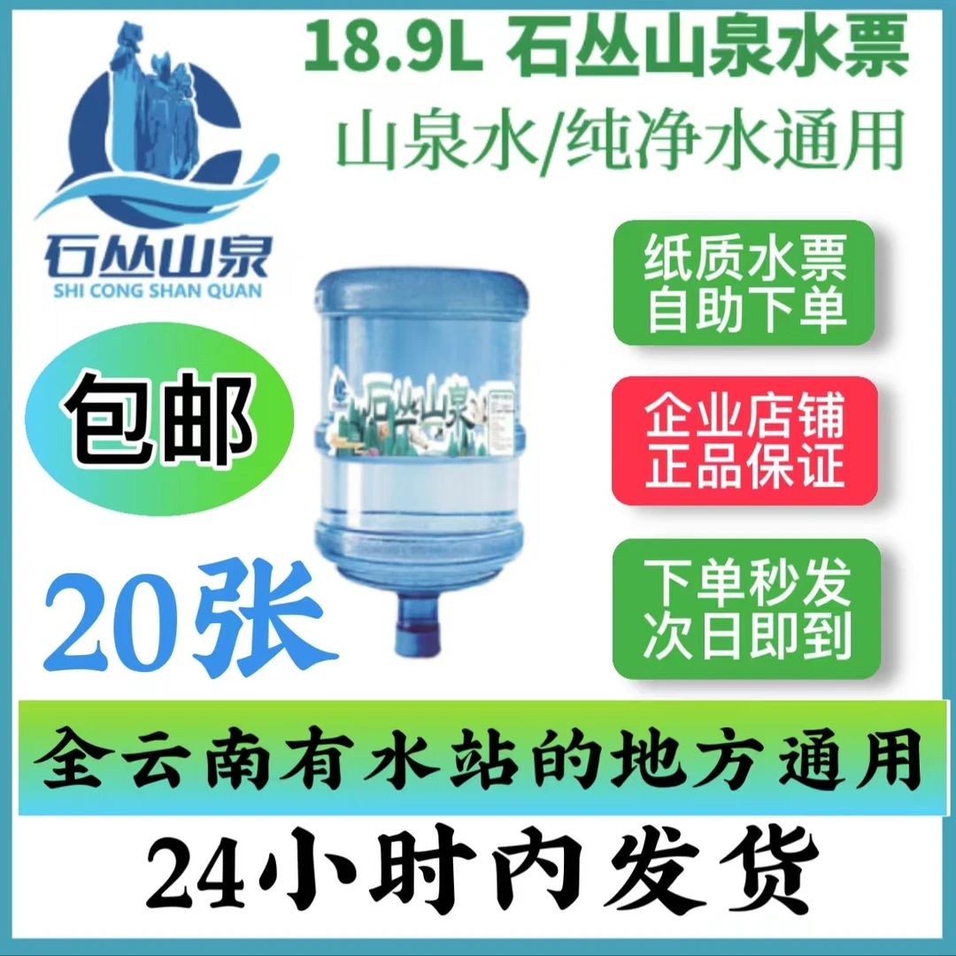 【仅限云南省内通用】石丛山泉桶装水全云南省通用票当天下单发货