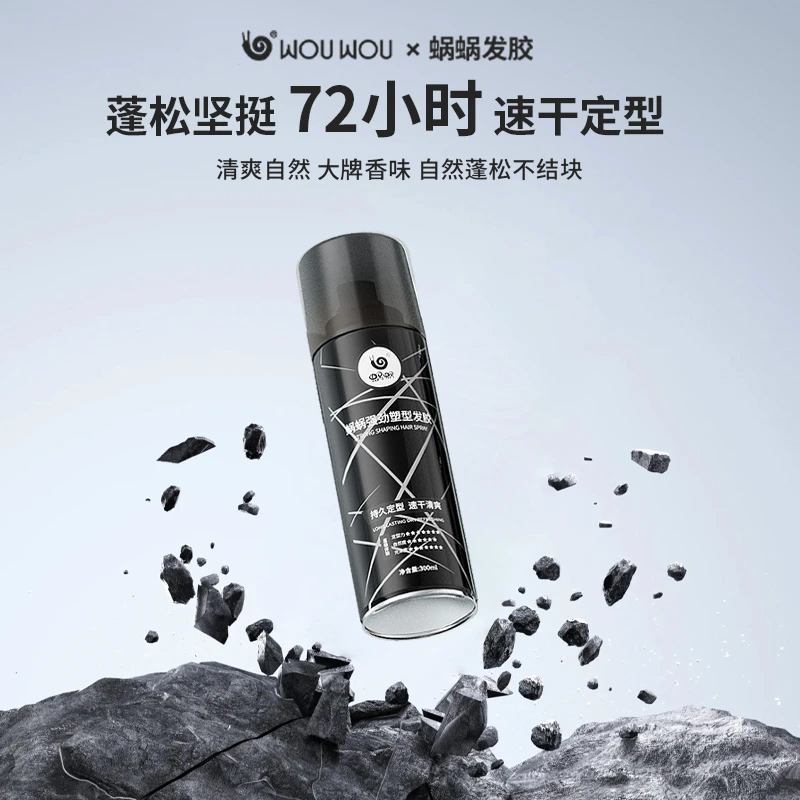 蜗蜗发胶定型喷雾男士塑型蓬松哑光清香速干清爽头发蓬松喷雾便捷