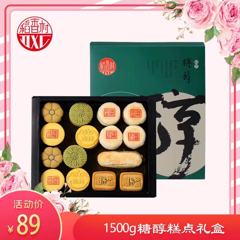【稻香村】糖醇糕点礼盒
