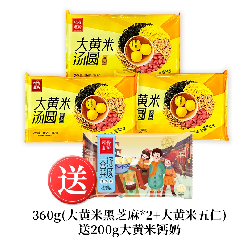【大黄米3袋装】稻香私房大黄米汤圆五仁黑芝麻榴莲钙奶组合元宵