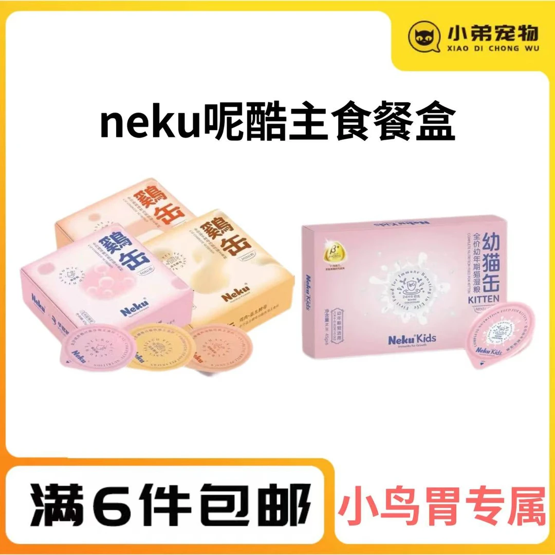 Neku呢酷幼猫成猫全价功能性猫咪主食杯小鸟胃杯