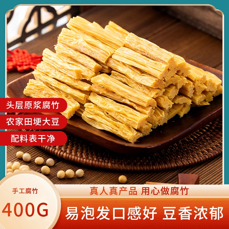 【一袋400g 】农家手工腐竹原浆头层腐竹干货纯正传统豆皮