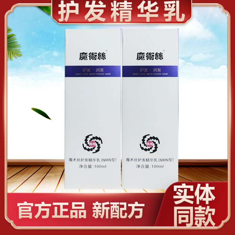 魔术丝草本护发精华乳魔发丝新款买1送1实发两盒