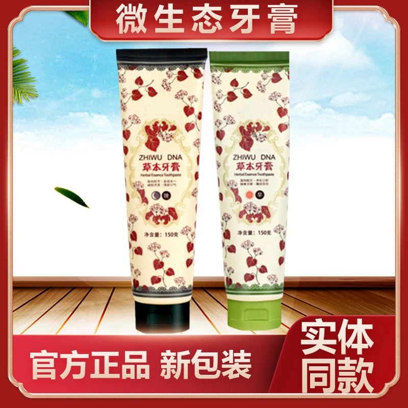 微生态草本牙膏清新口气植物DNA日夜用牙膏组合官方正品量大优惠