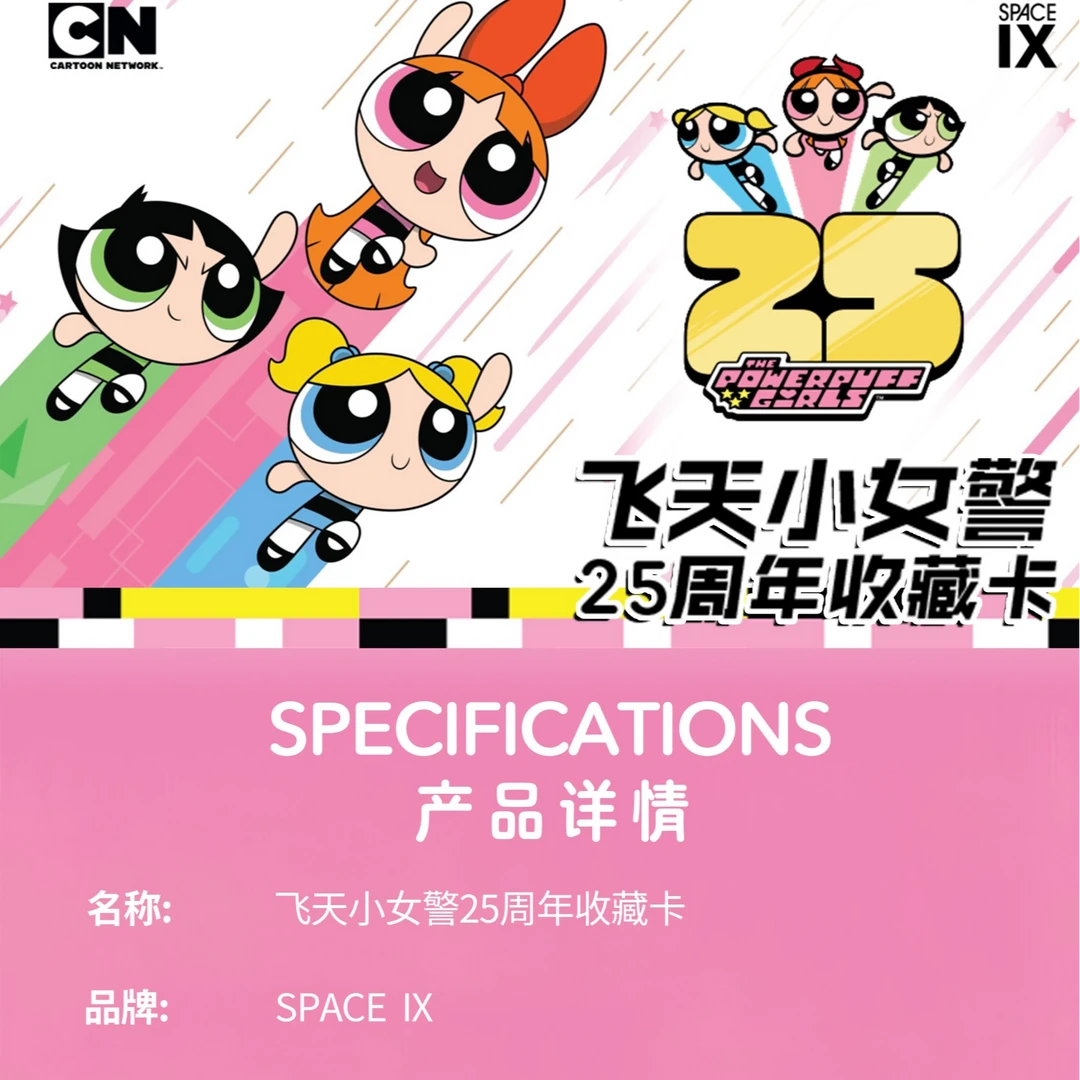飞天小女警25周年收藏卡牌盲盒 （代拆）
