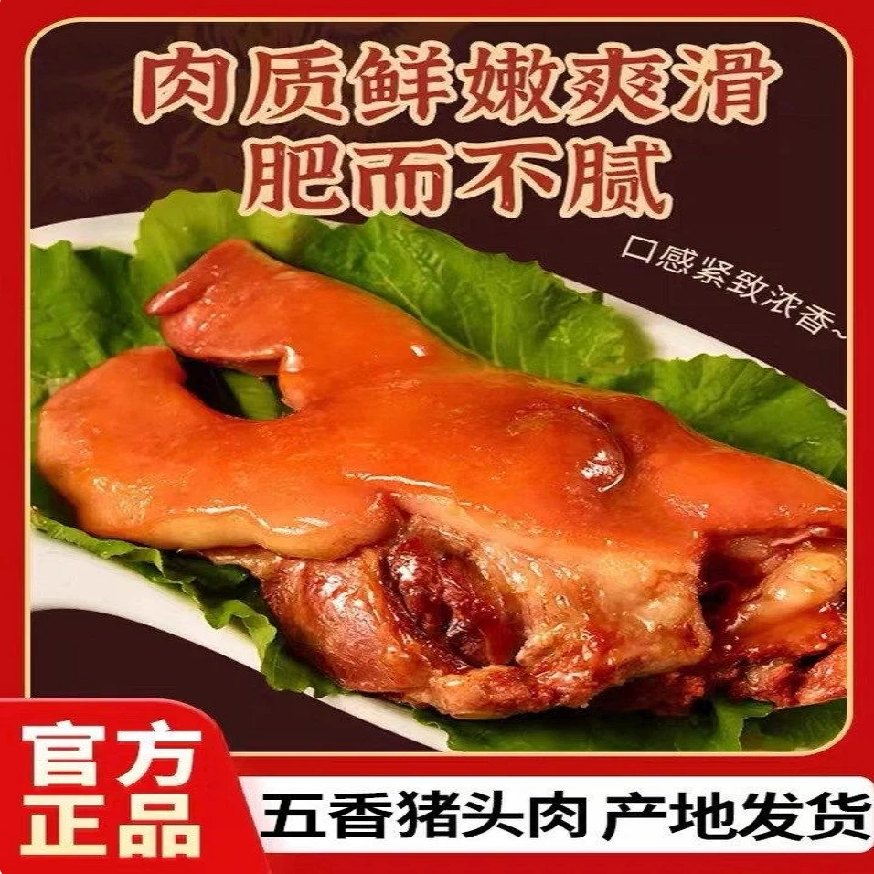大五香猪头肉开袋即食500g1包到手3袋猪肉