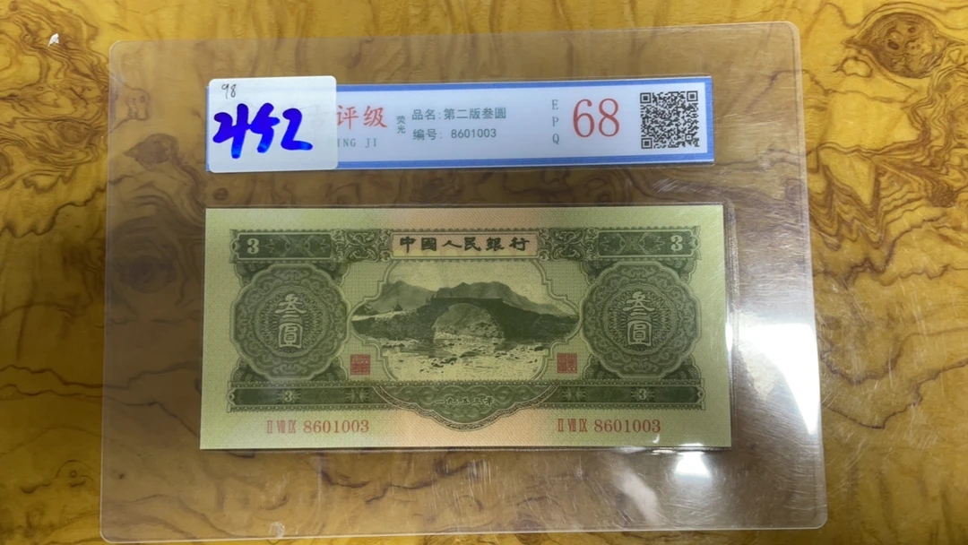 主播推荐苏叁纪念钞A452单张收藏纪念品