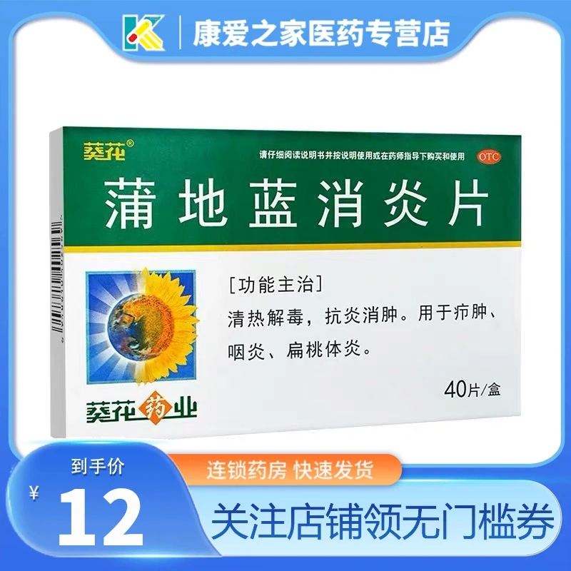 葵花蒲地蓝消炎片0.24g*40片