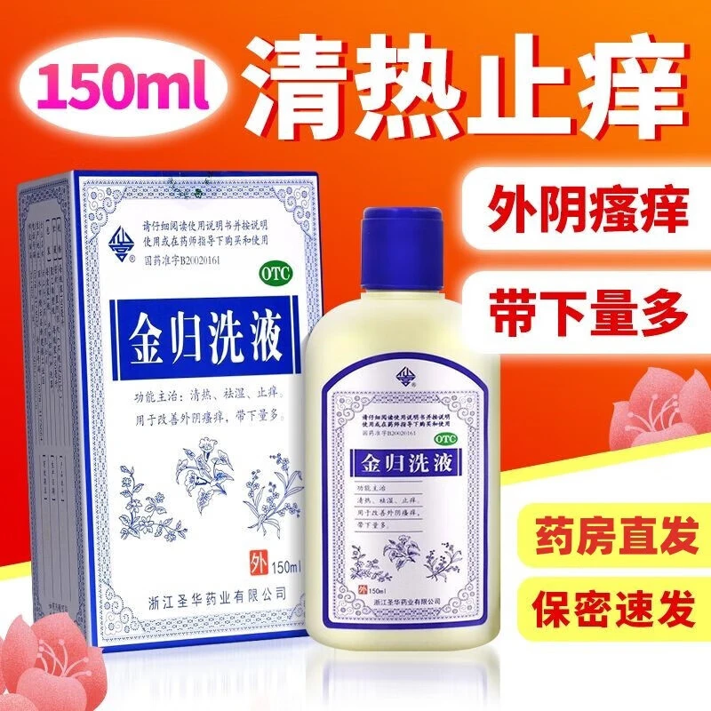仙宫金归洗液150ml清热祛湿 止痒 用于改善外阴瘙痒