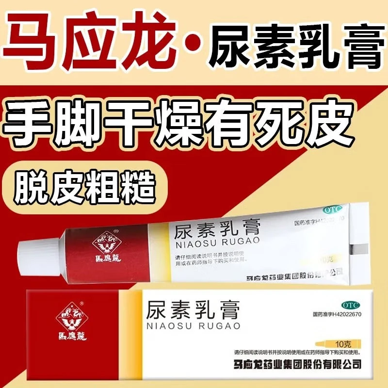 马应龙尿素乳膏10%*10g 角化型手足癣 手足皲裂