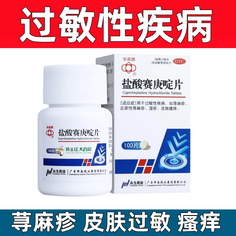 华南牌盐酸赛庚啶片2mg*100片过敏性疾病 丘疹性荨麻疹 湿疹