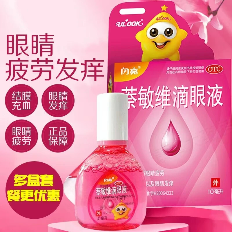 闪亮萘敏维滴眼液10ml缓解眼睛疲劳结膜充血以及眼睛发痒等症状