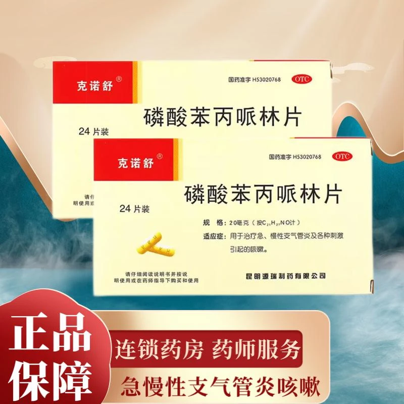 克诺舒磷酸苯丙哌林片20mg*24片