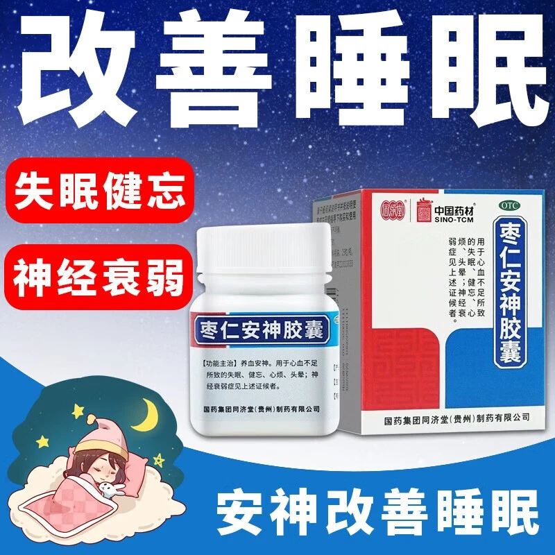 同济堂枣仁安神胶囊0.45g*25粒用于心血不足所致的失眠 健忘 头晕